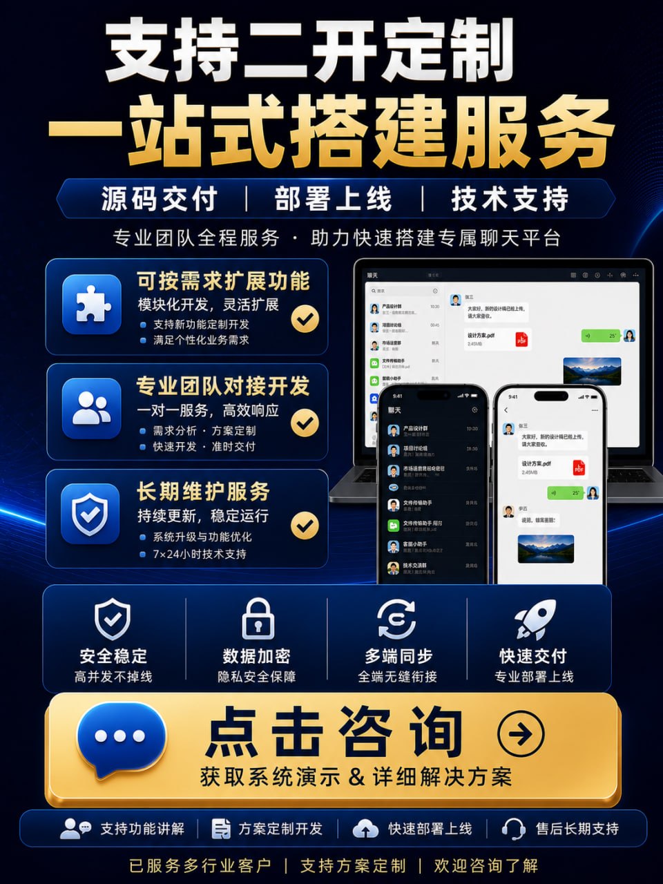 支持二次开发定制的即时通讯系统：提供完整源码交付、一站式搭建与长期技术支持